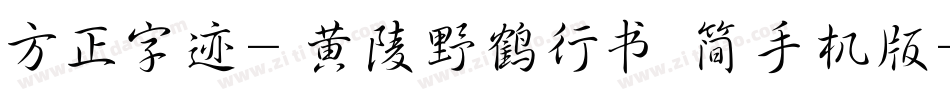 方正字迹-黄陵野鹤行书 简手机版字体转换